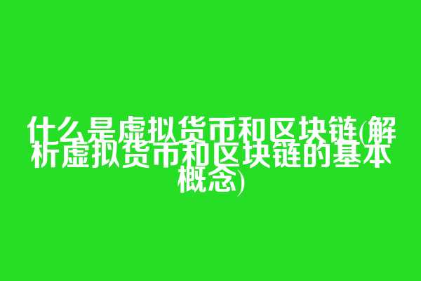 什么是虚拟货币和区块链(解析虚拟货币和区块链的基本概念)