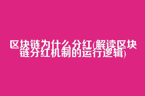 区块链为什么分红(解读区块链分红机制的运行逻辑)