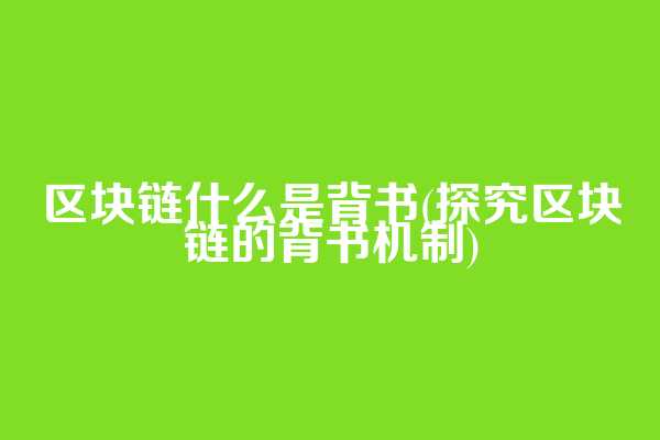 区块链什么是背书(探究区块链的背书机制)