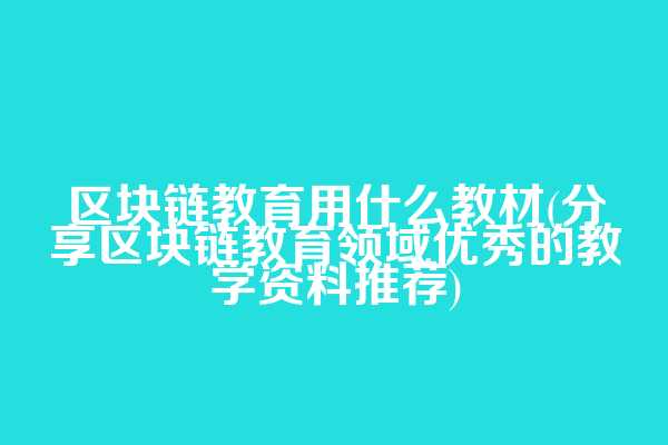 区块链教育用什么教材(分享区块链教育领域优秀的教学资料推荐)  第1张