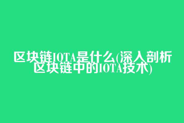区块链IOTA是什么(深入剖析区块链中的IOTA技术)