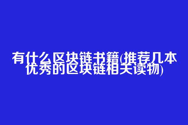 有什么区块链书籍(推荐几本优秀的区块链相关读物)