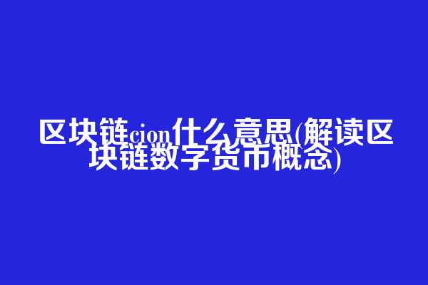 区块链cion什么意思(解读区块链数字货币概念)