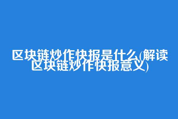 区块链炒作快报是什么(解读区块链炒作快报意义)