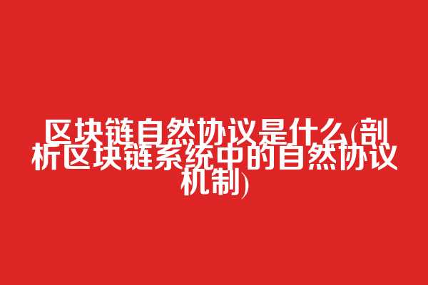 区块链自然协议是什么(剖析区块链系统中的自然协议机制)  第1张