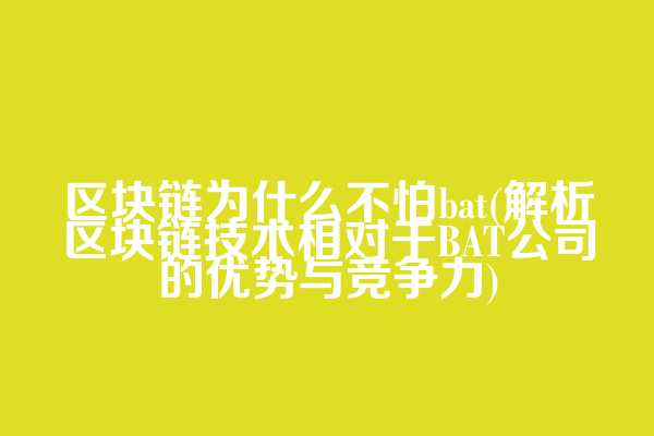 区块链为什么不怕bat(解析区块链技术相对于BAT公司的优势与竞争力)