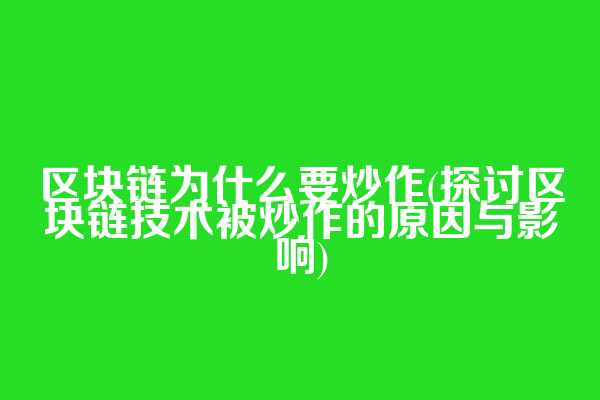 区块链为什么要炒作(探讨区块链技术被炒作的原因与影响)