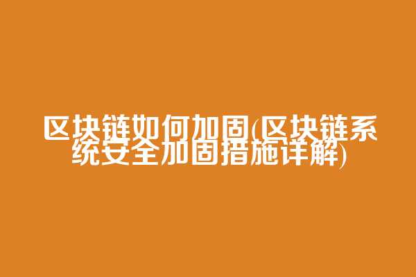区块链如何加固(区块链系统安全加固措施详解)  第1张