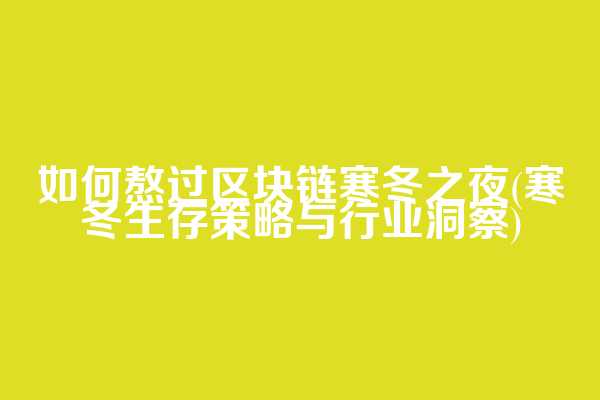 如何熬过区块链寒冬之夜(寒冬生存策略与行业洞察)