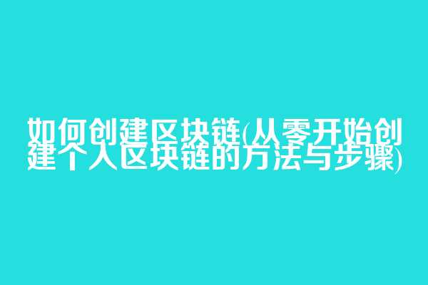 如何创建区块链(从零开始创建个人区块链的方法与步骤)