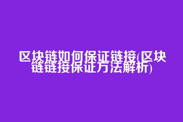 区块链如何保证链接(区块链链接保证方法解析)