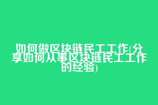 如何做区块链民工工作(分享如何从事区块链民工工作的经验)  第1张