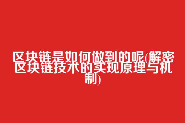 区块链是如何做到的呢(解密区块链技术的实现原理与机制)