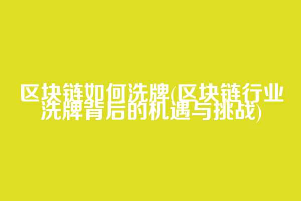 区块链如何洗牌(区块链行业洗牌背后的机遇与挑战)