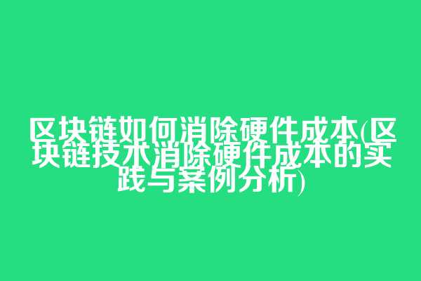 区块链如何消除硬件成本(区块链技术消除硬件成本的实践与案例分析)  第1张