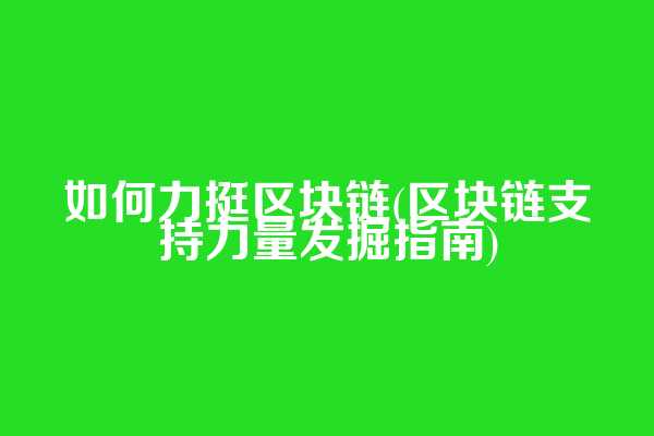 如何力挺区块链(区块链支持力量发掘指南)