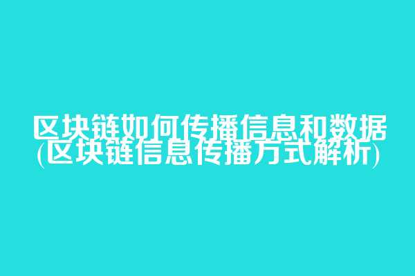 区块链如何传播信息和数据(区块链信息传播方式解析)