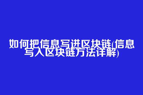 如何把信息写进区块链(信息写入区块链方法详解)  第1张