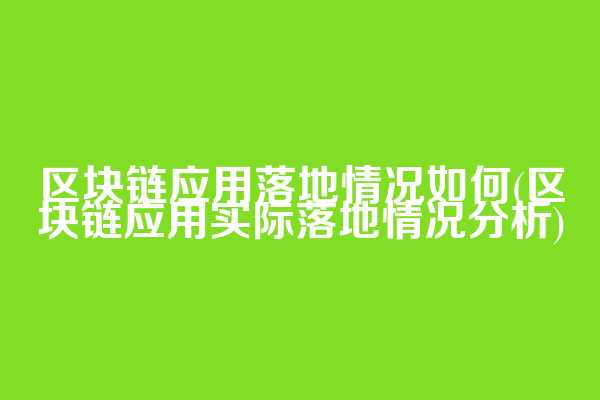 区块链应用落地情况如何(区块链应用实际落地情况分析)