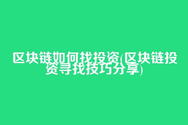 区块链如何找投资(区块链投资寻找技巧分享)