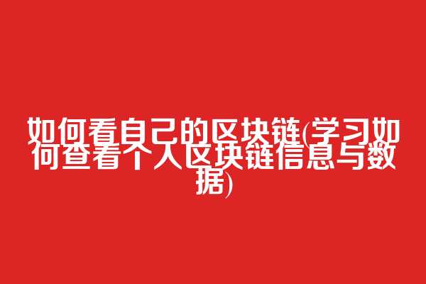 如何看自己的区块链(学习如何查看个人区块链信息与数据)
