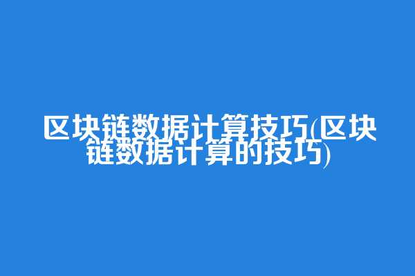 区块链数据计算技巧(区块链数据计算的技巧)