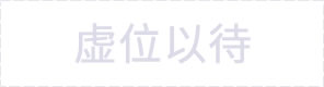 虚位以待