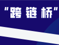 【跨链】为什么以太坊的钱不能跑到币安链使用？