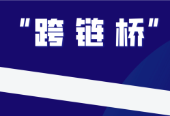【跨链】为什么以太坊的钱不能跑到币安链使用？