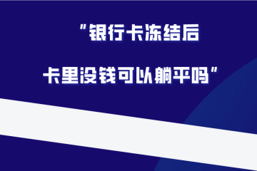 银行卡被冻结，卡里面的钱帽子叔叔有权利划扣吗？
