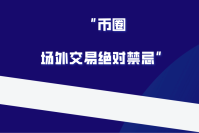 散户在币圈赚了大钱如何正确的进行场外交易！