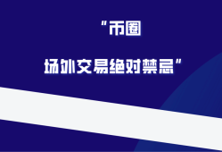 散户在币圈赚了大钱如何正确的进行场外交易！