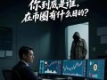 为什么普通人难以在币圈赚钱？