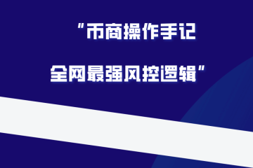 价值十万元的币商操作风控全流程，再也不会被按头了