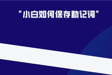 散户小白被盗U的几种常见方式和私钥保存方法