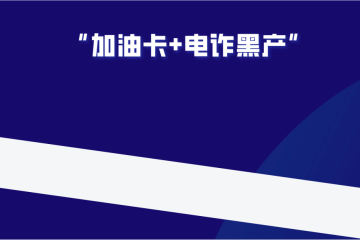 法务六叔：揭秘百亿黑产、打折加油卡背后的灰色产业链！
