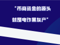 法务六叔：你在交易所C2C卖币的钱，全部是黑灰产资金