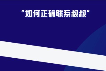 银行卡冻结后如何正确的给叔叔打电话？