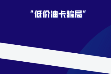 法务六叔：揭秘百亿黑产、打折加油卡背后的灰色产业链！