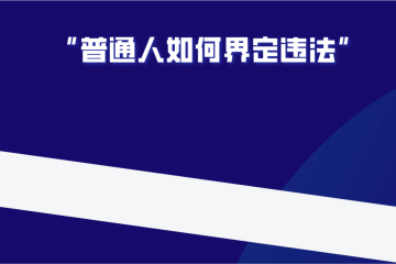 个人持币、炒币一般不认定为非法经营罪到底是怎么界定的？