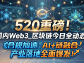520重磅！国内Web3_区块链今日全动态：合规加速、AI+链融合、产业落地全面爆发！