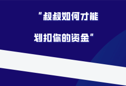 银行卡被冻结，卡里面的钱帽子叔叔有权利划扣吗？