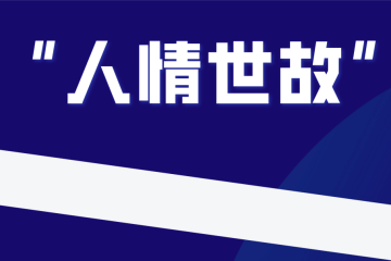 用心理学和人性去解冻你的银行卡，而不是用投诉举报！