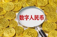 数字人民币到底是啥？普通人要不要用？