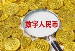 数字人民币到底是啥？普通人要不要用？