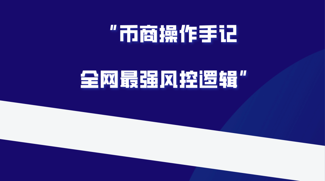 价值十万元的币商操作风控全流程，再也不会被按头了 第2张