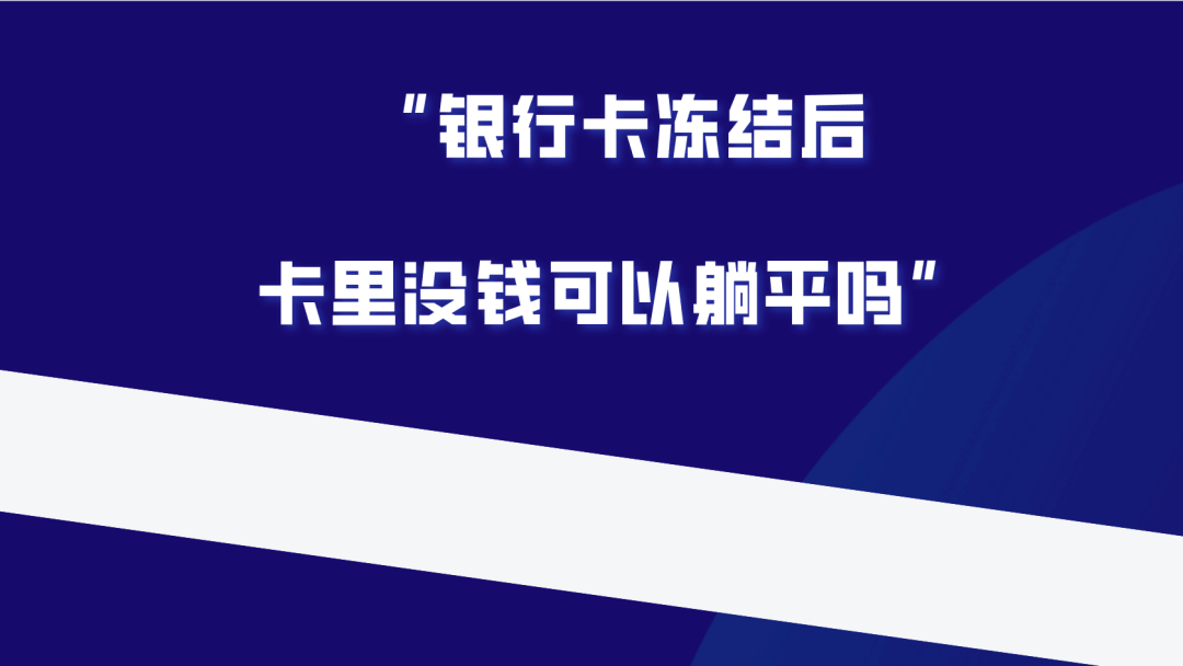 银行卡被冻结，卡里面的钱帽子叔叔有权利划扣吗？ 第3张