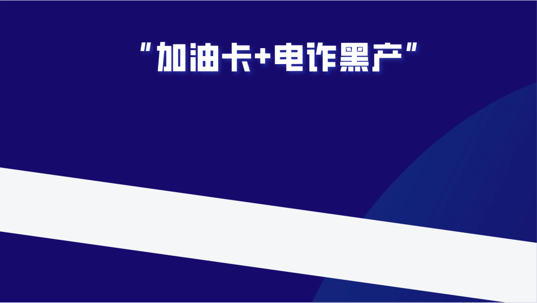 法务六叔：揭秘百亿黑产、打折加油卡背后的灰色产业链！ 第2张