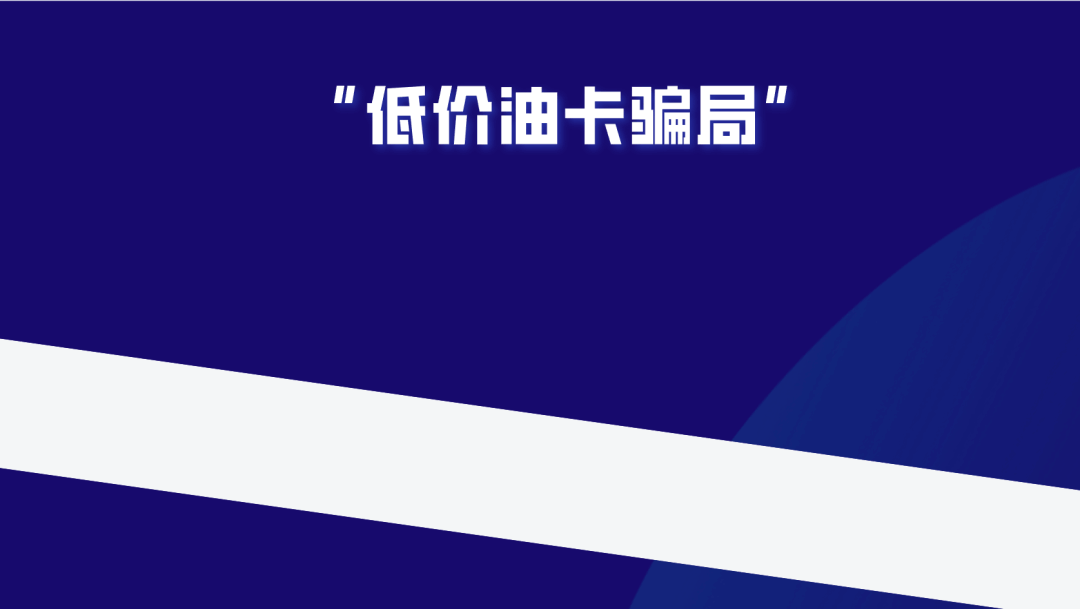 法务六叔：揭秘百亿黑产、打折加油卡背后的灰色产业链！ 第3张