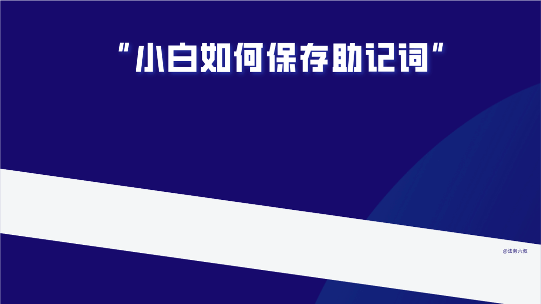 散户小白被盗U的几种常见方式和私钥保存方法 第2张